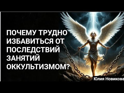Почему трудно избавиться от последствий оккультизма? #антиэзотерика
