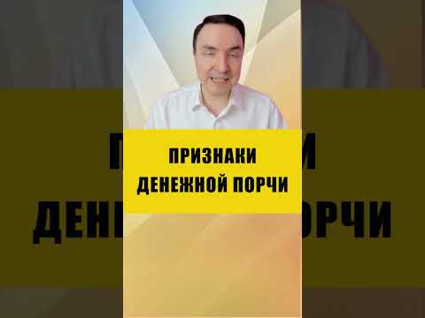 ЧТО ТАКОЕ ДЕНЕЖНАЯ ПОРЧА | Евгений Грин #эзотерика #денежнаяпорча #порча