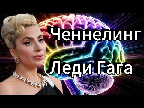 Ченнелинг &ndash; Леди Гага, в чём природа таланта исполнителя песен и в чём смысл эпатажа в шоу-бизнесе