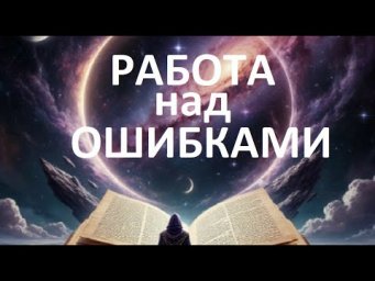 Устройство тонких тел человека 3д, 4д.  Работа над ошибками.