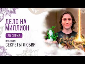 25 серия. Дело на миллион. Мультфильм ❤️ Секреты любви ❤️ Сиддхи