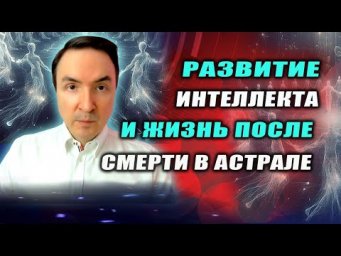 Если интеллект зависит от генетики физ. тела, то в астрале все одинаково мыслят или нет? | Грин