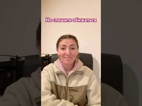 Не спешите обижаться.