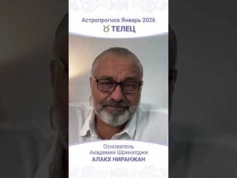 Что ждёт Тельцов в Январе 2026 года?