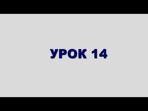 ШЛАВЕЙ аСУЛАМ Урок 14 ШЛАВЕЙ аСУЛАМ Урок 14