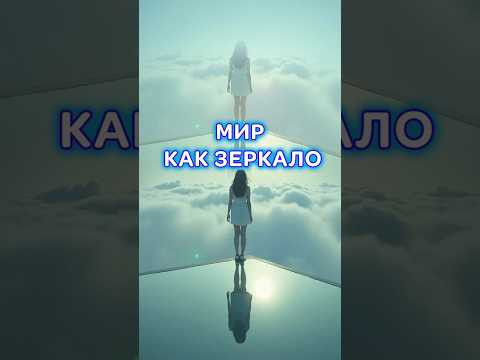 Мир как зеркало @associationamber #школаэмбер #магия #духовноеразвитие  #эзотерика #психокинетика
