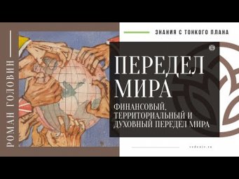 ПЕРЕДЕЛ МИРА - Финансовый, территориальный и духовный передел мира