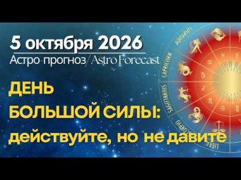 5 октября: ДЕНЬ БОЛЬШОЙ СИЛЫ: действуйте, но не давите