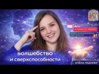 Сверхспособности человека - миф или скрытый потенциал? Телепатия, ясновидение, ченнелинг