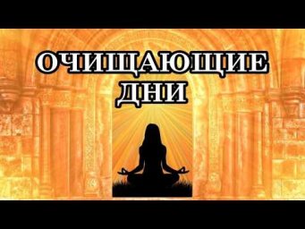 ОЧИЩАЮЩИЕ ДНИ. Мы все проходим трансмутирующий процесс и очищаются многие уровни нашего сознания