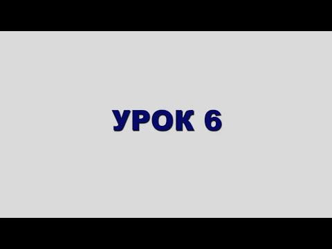 ШЛАВЕЙ аСУЛАМ Урок 6 ШЛАВЕЙ аСУЛАМ Урок 6