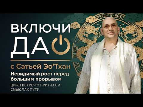 Невидимый рост перед большим прорывом | ВКЛЮЧИ ДАО