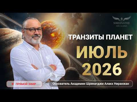 ЗАПИСЬ ЭФИРА | ИЮЛЬ 2026: АСТРОПРОГНОЗ ДЛЯ КАЖДОГО ЗНАКА