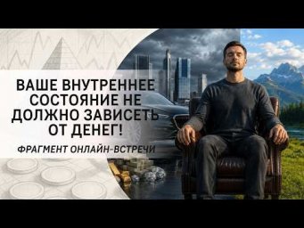 Ваше внутреннее состояние не должно зависеть от денег!