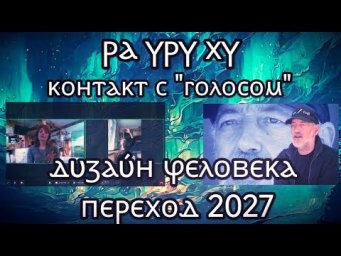 527 РА УРУ ХУ | ПРОРОЧЕСТВО 2027 | КОНТАКТ С ГОЛОСОМ | Дизайн Человека * Юлия Юльевна Исследования