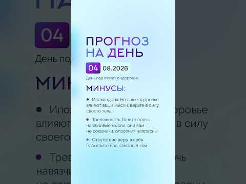 Гороскоп на день 04.08.26 #гороскоп #прогноз #гороскопнасегодня