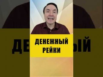 ЭЗОТЕРИКА И ДЕНЬГИ | Евгений Грин #эзотерика #деньги #денежныйканал