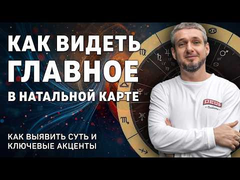 КАК ВИДЕТЬ ГЛАВНОЕ в натальной карте. Как выявить суть и ключевые акценты КАК ВИДЕТЬ ГЛАВНОЕ в натальной карте. Как выявить суть и ключевые акценты
