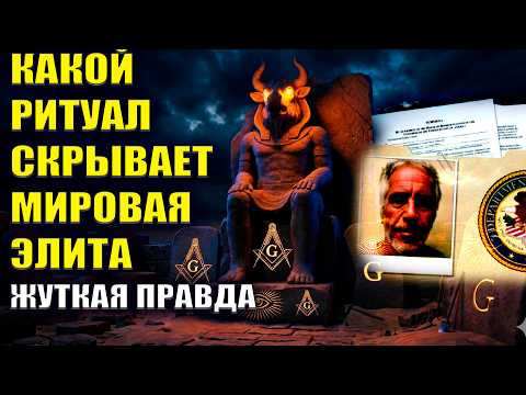 БОЛЬШЕ ЧЕМ ПРЕСТУПЛЕНИЕ! Какой древний ритуал скрывает Мировая Элита?