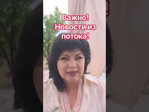 Важно! Новости из потока! #анжеламанвелян #таро #tarot Важно! Новости из потока! #анжеламанвелян #таро #tarot