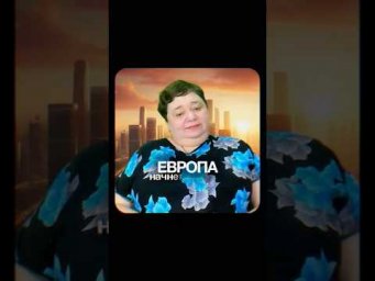 Война Европы с Россией неизбежна?