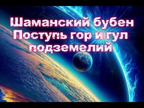 ГНОМ-Шаманский Бубен-Подземная сила.Сокровища Гномов.