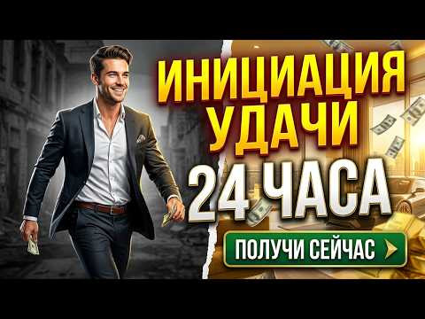 Инициация удачи на 24 часа!