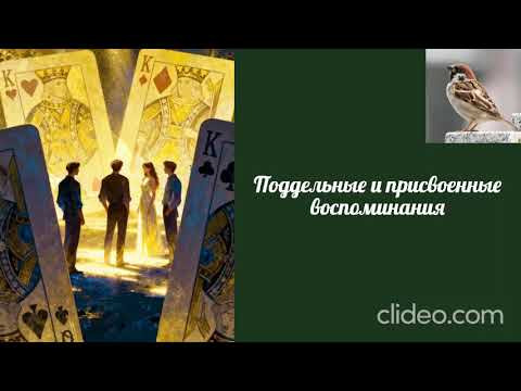 Воробушек-Поддельные и присвоенные воспоминания. Воробушек-Поддельные и присвоенные воспоминания.