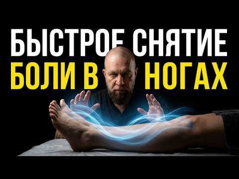 Прослушай и Боль в НОГАХ УЙДЁТ! | НОГИ и СУСТАВЫ Восстановятся | исцеление звуком