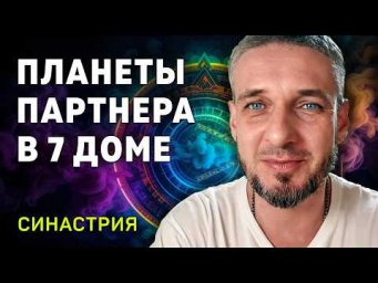 ПЛАНЕТЫ ПАРТНЕРА В 7 ДОМЕ. Синастрия