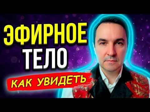 Эфирное тело человека. Работа с эфирным телом. Развитие эфирного тела