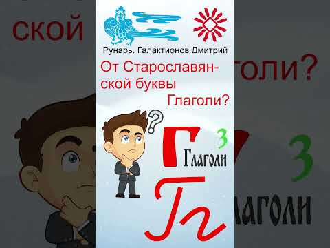 Прописная Буква Г сформирована от Руны Глас #Рунарь #Руны #Азбука #Буквица #ГалактионовДмитрий