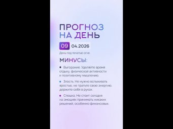 Гороскоп на день 09.04.26 #гороскоп #прогноз #гороскопнасегодня