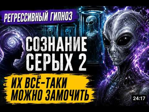 РЕГРЕССИВНЫЙ ГИПНОЗ | Контракт Расторгнут&hellip; Почему Этого Недостаточно?