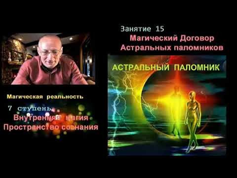 Астрал. Как в Социуме развиваться духовно. Магическое Сознание ✅ - онлайн семинар
