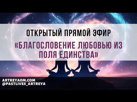 Эфир «Благословение Любовью из Поля Единства» Эфир «Благословение Любовью из Поля Единства»