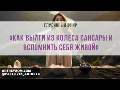 Глубинный эфир &laquo;Как выйти из колеса Сансары и вспомнить себя живой&raquo;