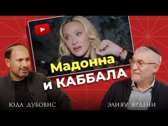 Раскрываем секреты: первое интервью Мадонны после 9 лет молчания! Разбор от учителей Каббалы