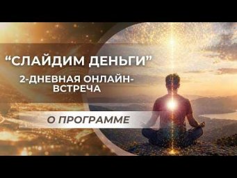 "Слайдим деньги", 2 дневная онлайн-встреча. О программе