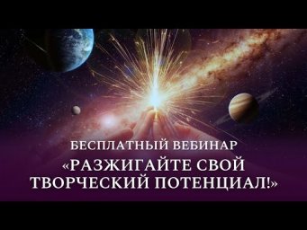 Бесплатный вебинар &laquo;Разжигайте свой творческий потенциал!&raquo;