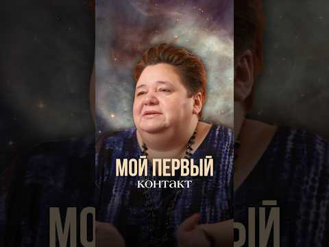МОЯ ПЕРВАЯ ВСТРЕЧА С ИНОПЛАНЕТЯНАМИ #инопланетяне #первыйконтакт #контактсинопланетянами