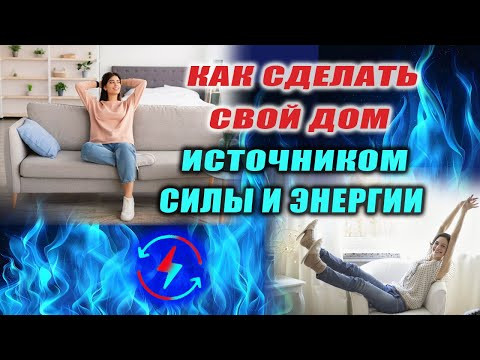 Ваш ЛИЧНЫЙ ИСТОЧНИК энергии! Как очистить дом от порчи и сделать источником силы! | Евгений Грин