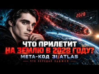 Оговорка во времени и пророчество на 2028 год