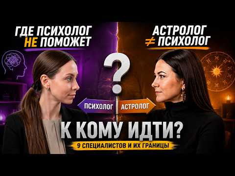 Где НЕ поможет психолог? 9 специалистов и их границы