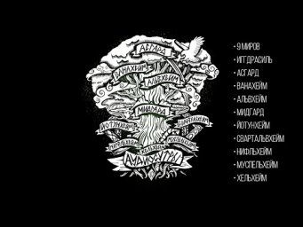 Космос викингов: 9 миров Иггдрасиля,