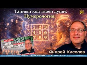 Тайный код твоей Души. Нумерология. Андрей Киселев
