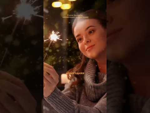 НОВОГОДНИЕ АФФИРМАЦИИ ЕЛЕНЫ БАЛАЦКОЙ