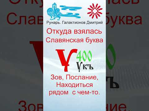 Славянская Буквица Укъ 24, Руна Устой #Рунарь #Руны #Азбука #Буквица #ГалактионовДмитрий