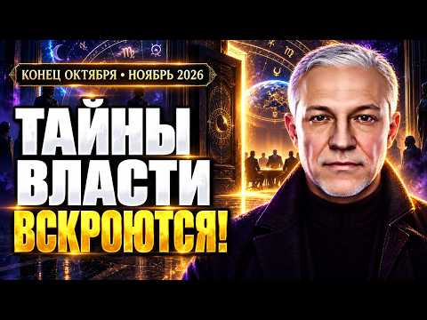 НОЯБРЬ 2026: СТАРЫЙ ПОРЯДОК ТЕРЯЕТ ВЛАСТЬ!