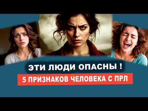Пограничное расстройство личности. Симптомы. Опасность людей с ПРЛ! | Евгений Грин
